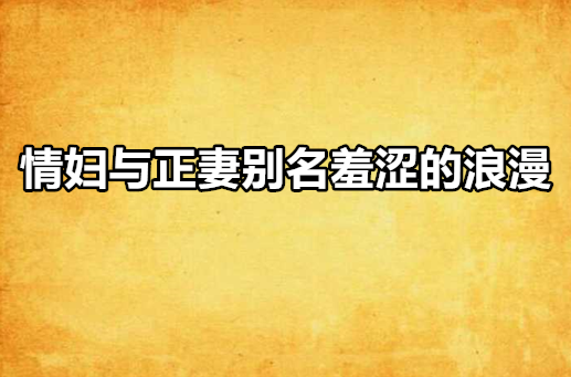 情婦與正妻別名羞澀的浪漫