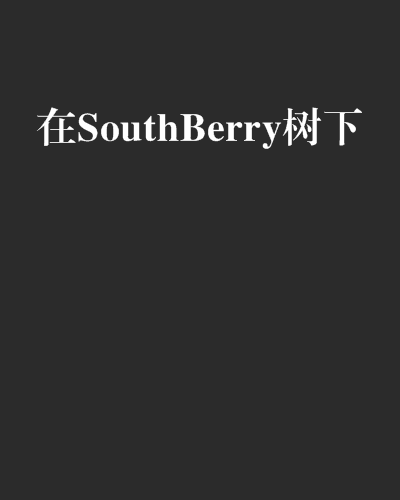 在SouthBerry樹下