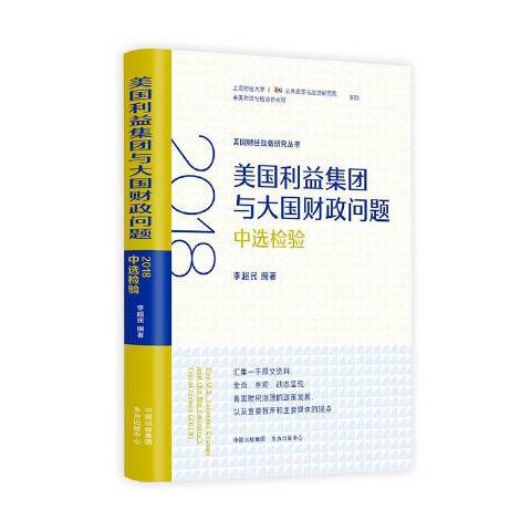 美國利益集團與大國財政問題2018中選檢驗