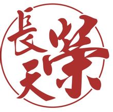 上海長天榮實業有限公司logo