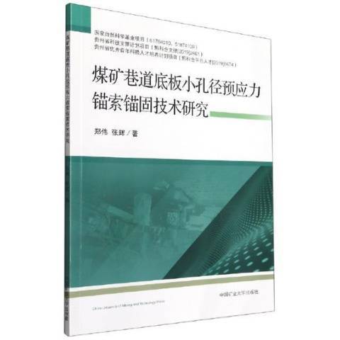 煤礦巷道底板小孔徑預應力錨索錨固技術研究