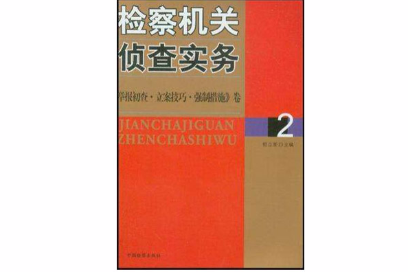 檢察機關偵查實務2