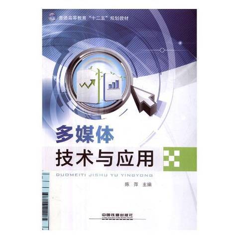 多媒體技術與套用(2017年中國鐵道出版社出版的圖書)