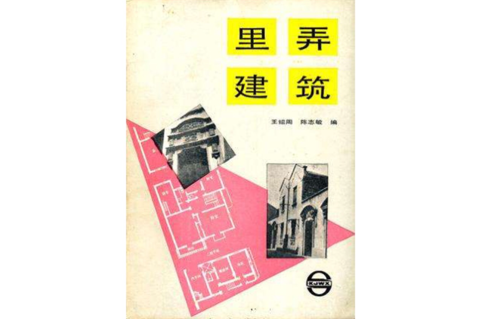 里弄建築