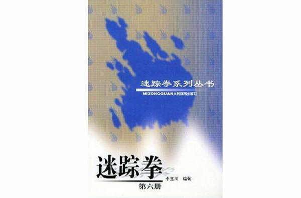 迷蹤拳·第六冊