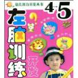 左腦訓練4-5歲