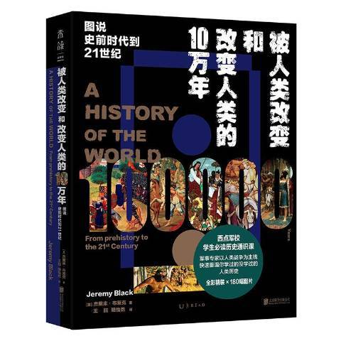 被人類改變和改變人類的10萬年：圖說史前時代到21世紀