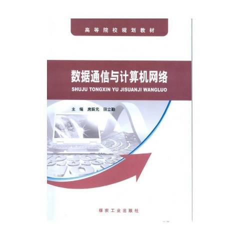 數據通信與計算機網路(2010年應急管理出版社出版的圖書)