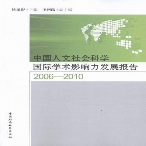 中國人文社會科學國際學術影響力發展報告2006-2010