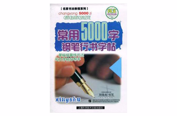 常用5000字鋼筆行書字帖