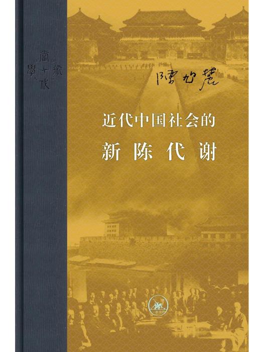 近代中國社會的新陳代謝(2017年生活·讀書·新知三聯書店出版圖書)