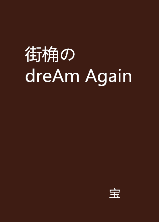 街桷のdreAm Again