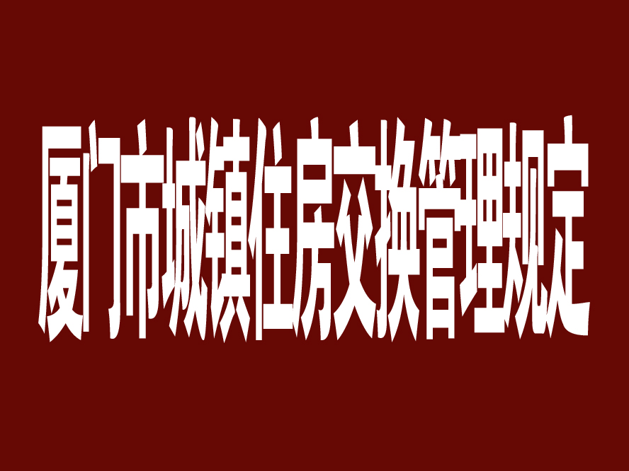 廈門市城鎮住房交換管理規定