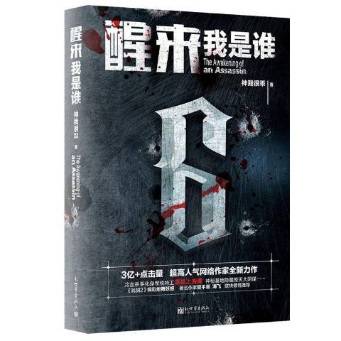 醒來：我是誰(2018年新世界出版社出版的圖書)