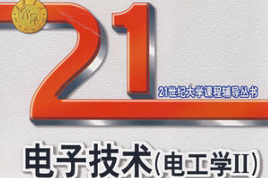 21世紀大學課程輔導叢書·電子技術：學習指導典型題解