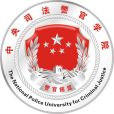 中央司法警官學院(中央司法警官教育學院)