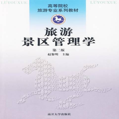 旅遊景區管理學(2009年南開大學出版社出版的圖書)