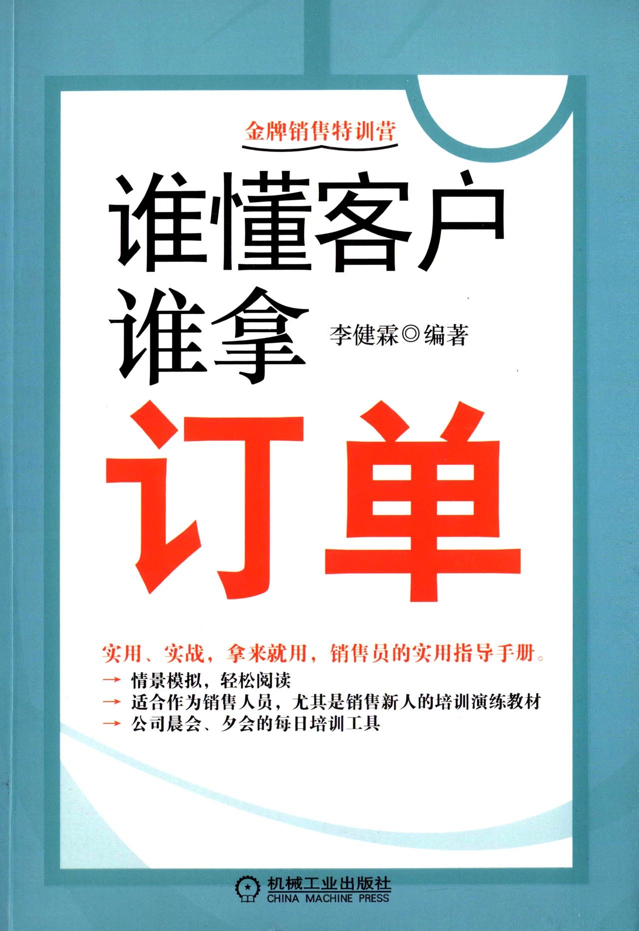 金牌銷售特訓營：誰懂客戶，誰拿訂單