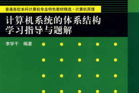 計算機系統的體系結構習題解答