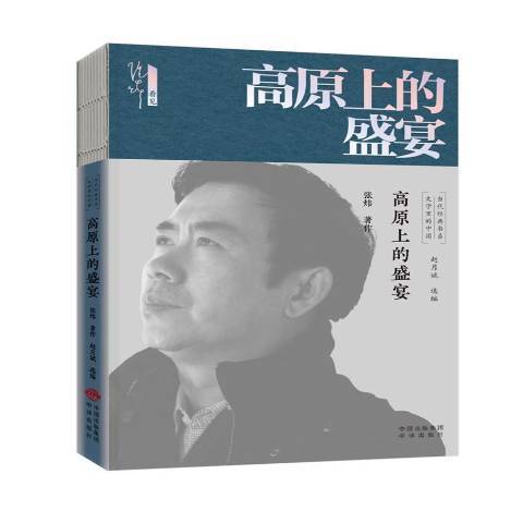 高原上的盛宴