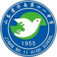 山東省濟南第十一中學(濟南十一中)