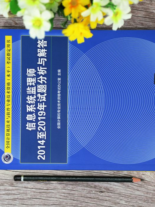 信息系統監理師2014至2019年試題分析與解答