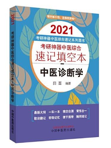 考研神器中醫綜合速記填空本·中醫診斷學