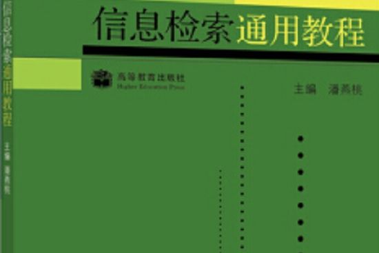 實用網路信息檢索(2009年1月1日高等教育出版社出版的圖書)