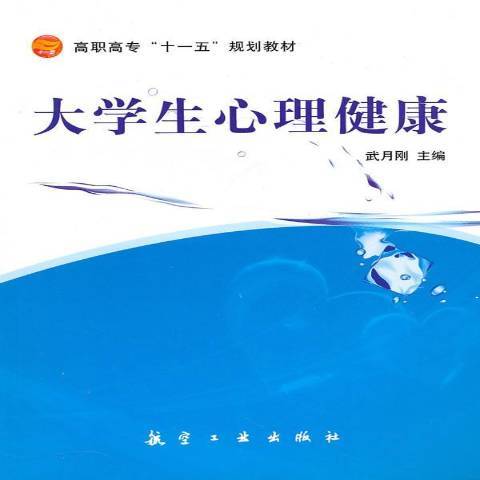 大學生心理健康(2010年航空工業出版社出版的圖書)