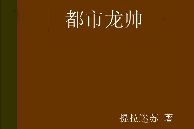 都市龍帥(提拉迷蘇著網路小說)