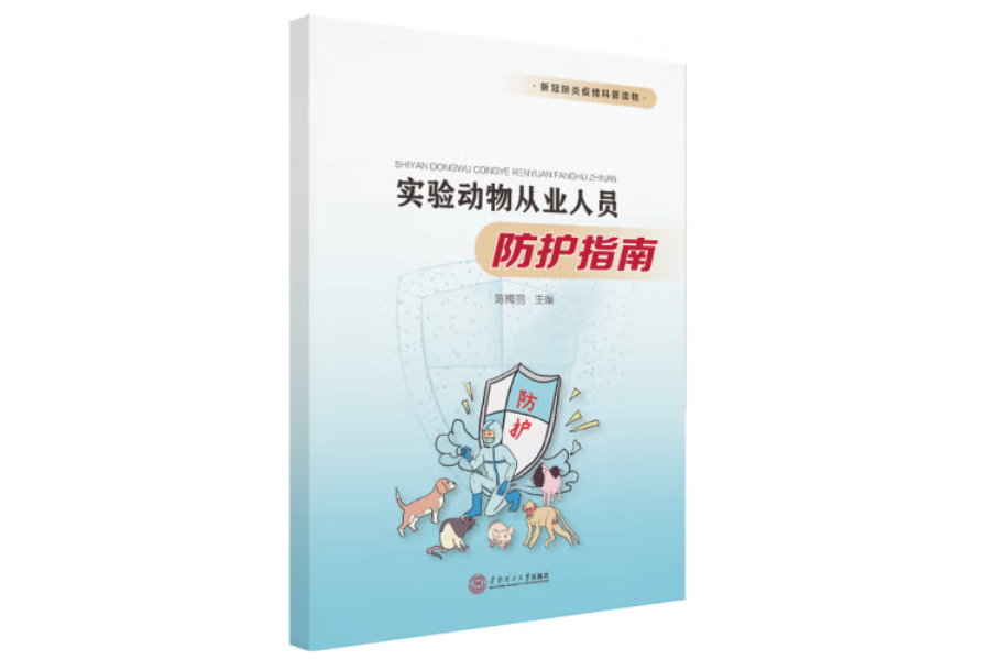 實驗動物從業人員防護指南：新冠肺炎疫情科普讀物(2020年華南理工大學出版社出版的圖書)