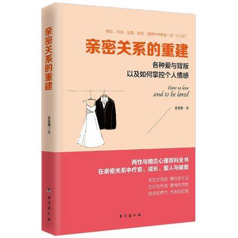 親密關係的重建：各種愛與背叛以及如何掌控個人情感