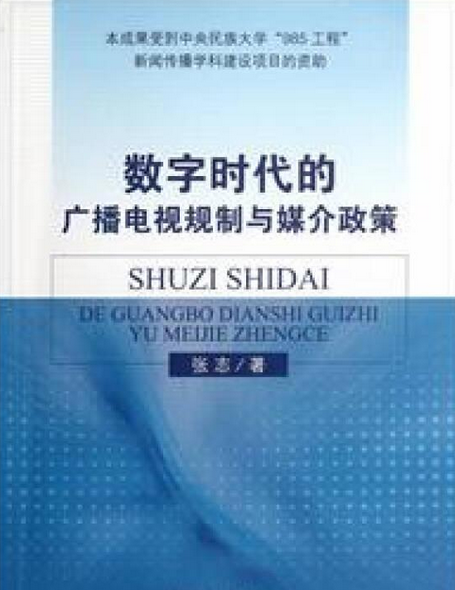 數字時代的廣播電視規制與媒介政策