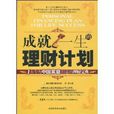 成就一生的理財計畫：1本專為中國家庭打造的理財寶典(成就一生的理財計畫)