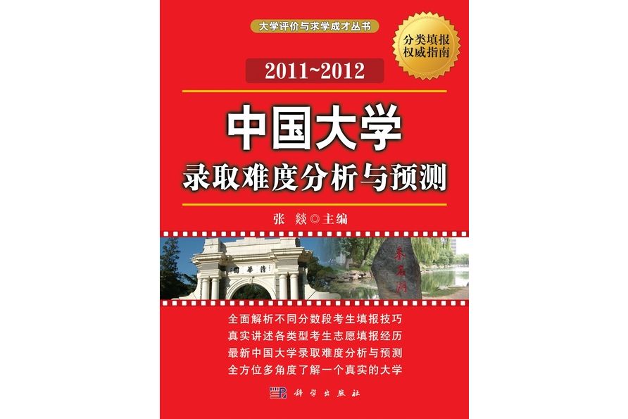 中國大學錄取難度分析與預測·2011-2012