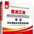 地方公務員錄用考試系列教材·黑龍江省申論