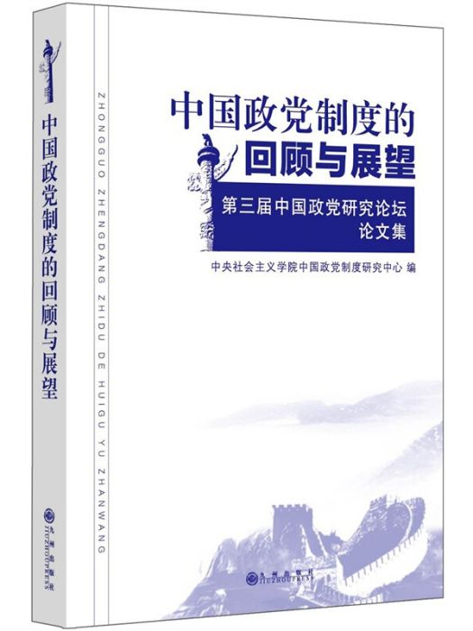 中國政黨制度的回顧與展望