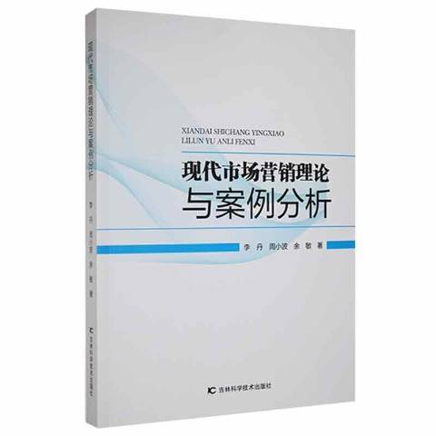 現代市場行銷理論與案例分析