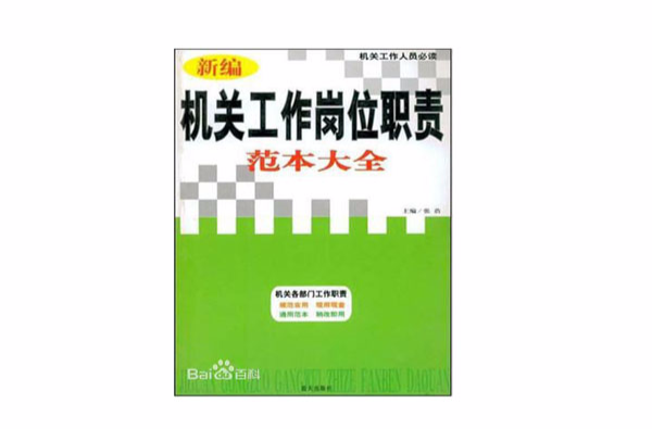 新編機關工作崗位職責範本大全