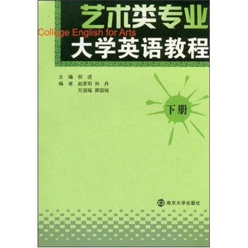 藝術類專業大學英語教程教師用書