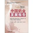 中國奶業發展報告2010