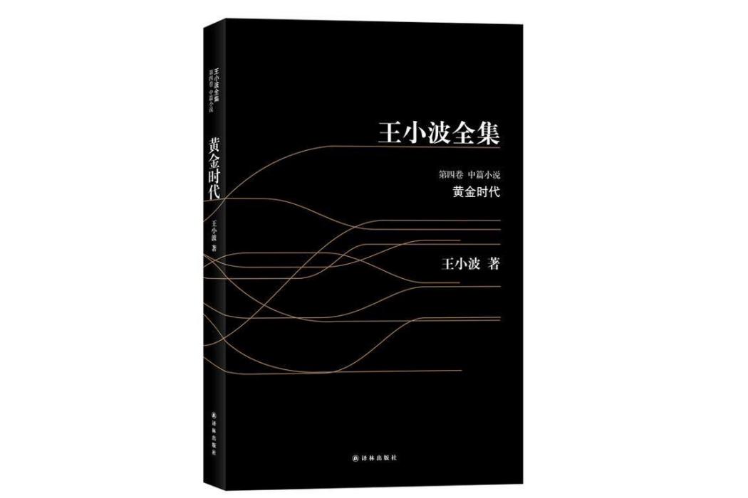 王小波全集·第4卷·中篇小說：黃金時代