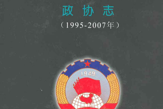 新疆通志·政協志（1995-2007年）