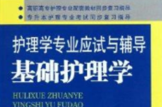 護理學專業應試與輔導：基礎護理學