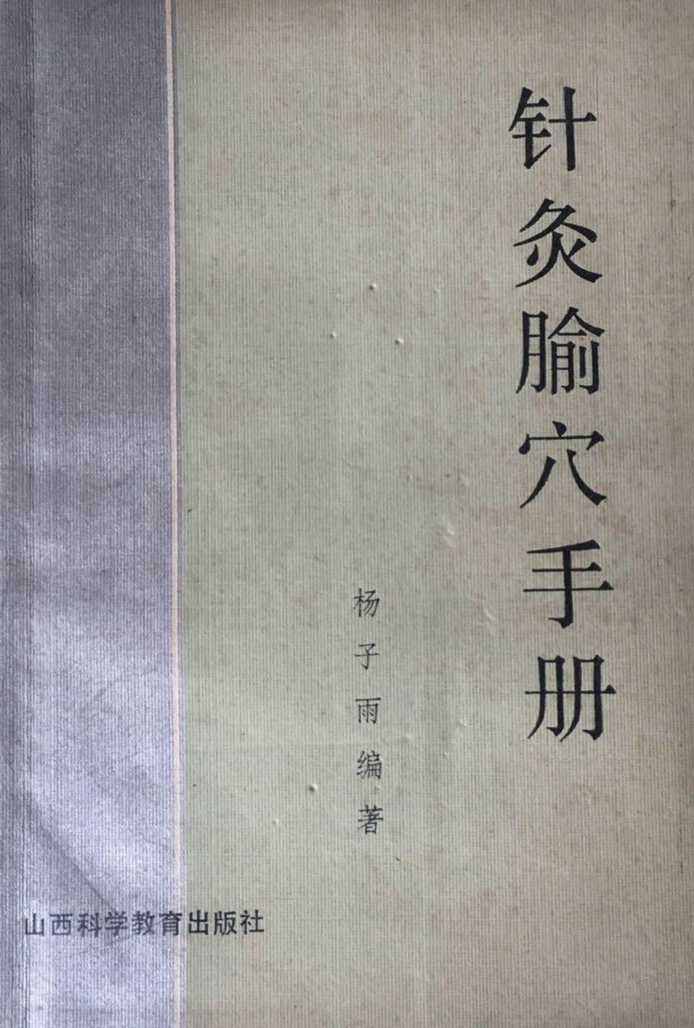 針灸腧穴手冊