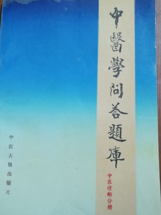 中醫學問答題庫（診斷學分冊）