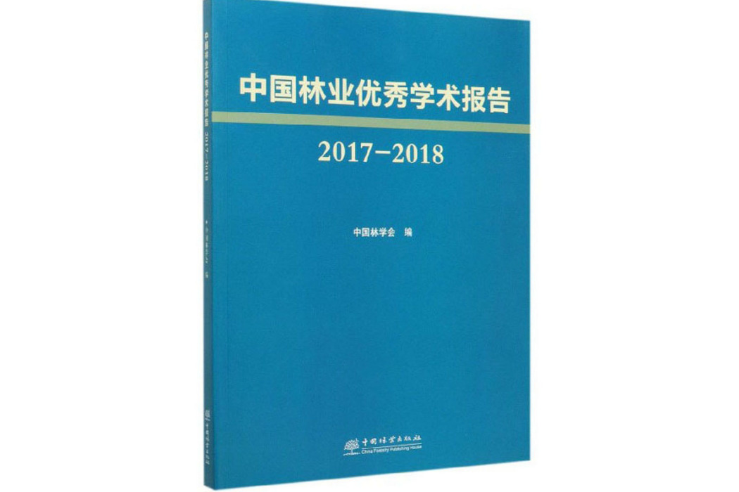 中國林業優秀學術報告(2017-2018)