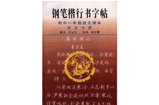 鋼筆楷行書字帖：國中一年級語文課本古文今譯(鋼筆楷行書字帖)