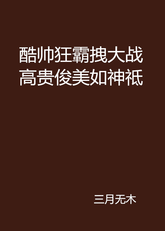 酷帥狂霸拽大戰高貴俊美如神祗