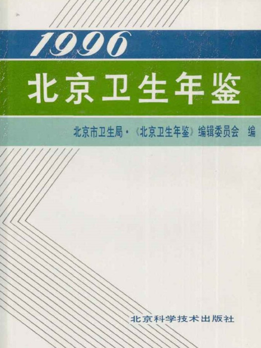 北京衛生年鑑1996